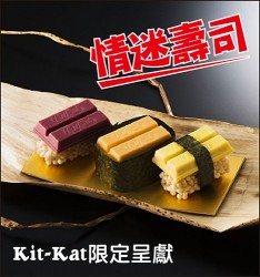 Kit Kat限定呈獻: 情迷壽司~